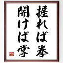 名言「握れば拳、開けば掌」手書き書道色紙額/受注後の毛筆直筆(力 柔軟性 バランス 人間関係 コミュニケーション 感情 行動 選択 人生の教訓 哲学 名言 格言 座右の銘 プレゼント 贈り物 お祝い 偉人 グッズ 心に響く 短い アニメ 壁~