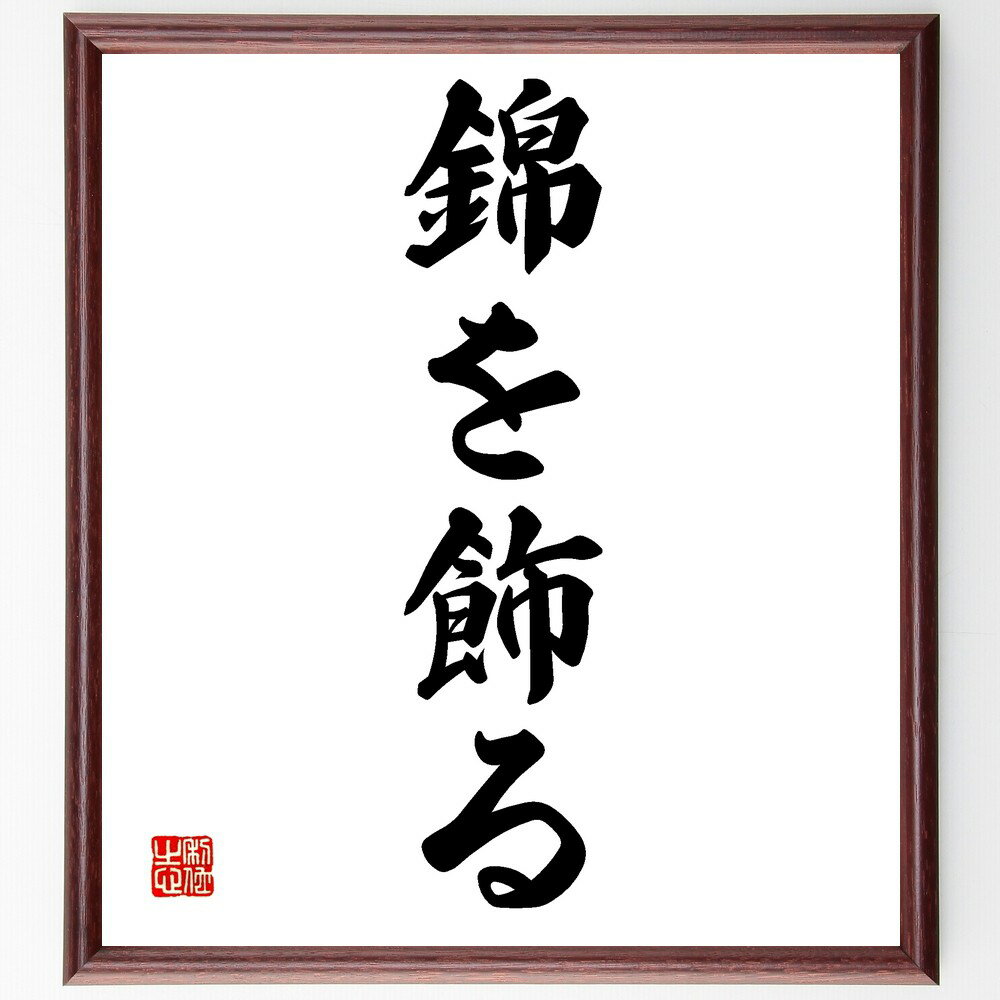 名言「錦を飾る」手書き書道色紙額/受注後の毛筆直筆(美しさ 装飾 華やかさ 外見 印象 自信 自己表現 ファッション 魅力 アピール 名言 格言 座右の銘 プレ...