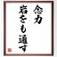 名言「念力岩をも通す」額付き書道色紙／受注後直筆（名言 グッズ 偉人 座右の銘 壁掛け 贈り物 プレゼント 故事成語 諺 格言 有名人 人気 おすすめ）