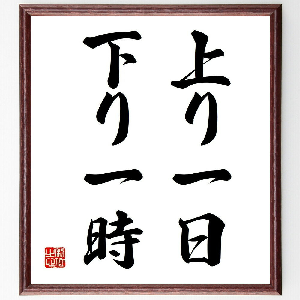 名言「上り一日下り一時」手書き書道色紙額/受注後の毛筆直筆(努力 時間管理 計画 成長 進歩 挑戦 成果 忍耐 成功 ライフサイクル 名言 格言 座右の銘 プレ...