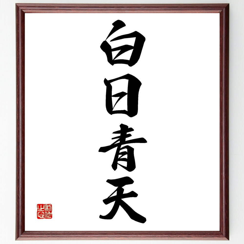 四字熟語「白日青天」手書き書道色紙額/受注後の毛筆直筆(晴天 明朗 清々しさ 透明性 明確 希望 ポジティブ 明るい未来 快晴 清潔感 四字熟語 名言 格言 座...