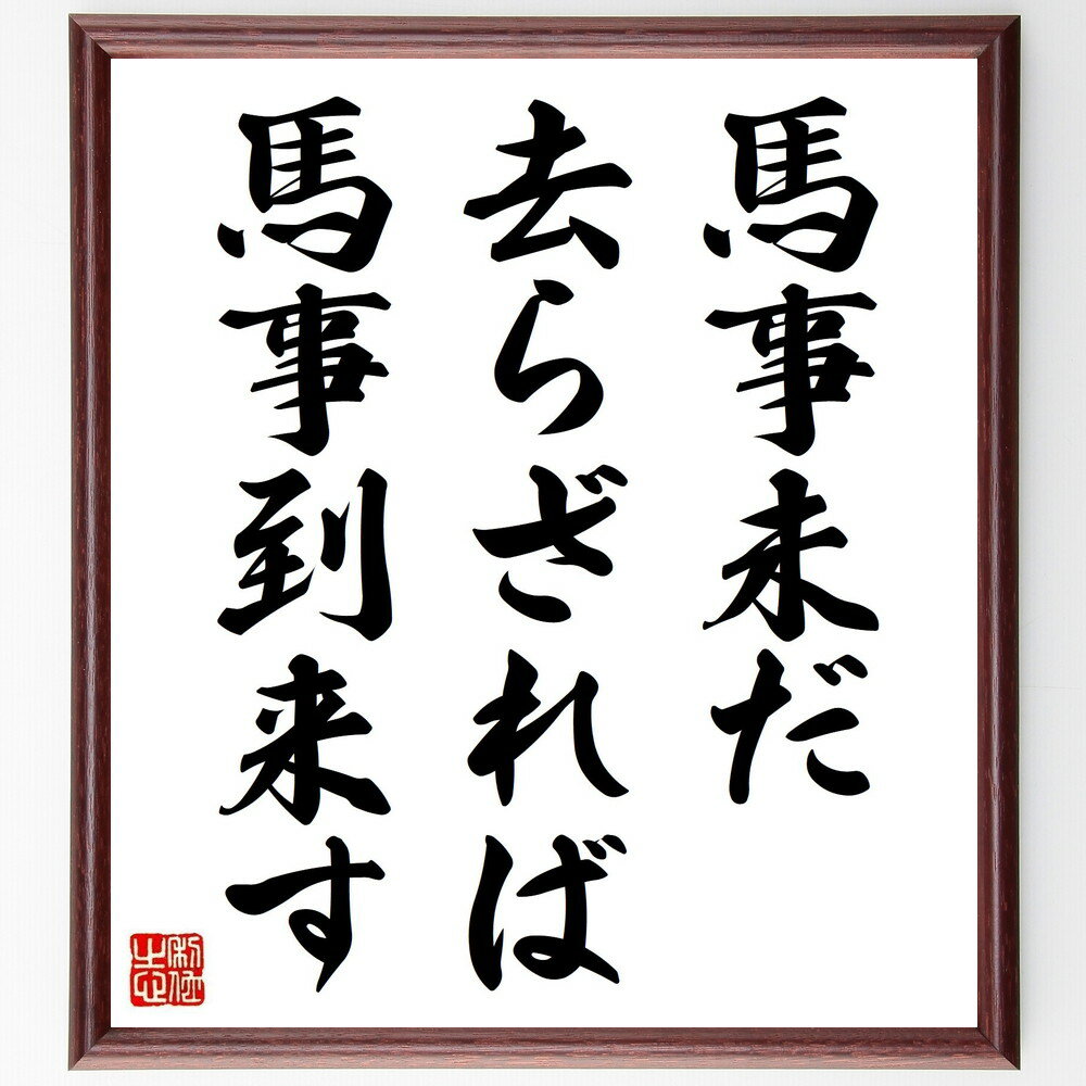 名言「馬事未だ去らざれば馬事到来す」手書き書道色紙額/受注後の毛筆直筆(準備 タイミング 機会 行動 計画 成功 挑戦 未来 期待 成長 名言 格言 座右の銘 ...