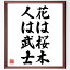 名言「花は桜木、人は武士」額付き書道色紙／受注後直筆（名言 グッズ 偉人 座右の銘 壁掛け 贈り物 プレゼント 故事成語 諺 格言 有名人 人気 おすすめ）