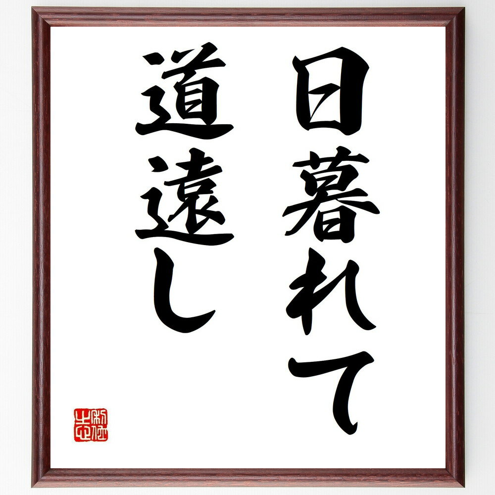 名言「日暮れて道遠し」手書き書道色紙額/受注後の毛筆直筆(人生の旅 目標 遅れ 努力 挫折 希望 未来 時間の大切さ 成長 名言 格言 座右の銘 プレゼント 贈...