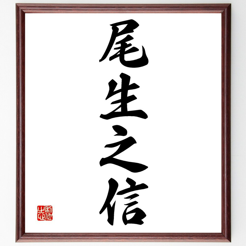 四字熟語「尾生之信」手書き書道色紙額/受注後の毛筆直筆(四字熟語 尾生之信の意味 日本のことわざ 信頼 誠実さ 文化 教訓 日本語 伝統 四字熟語 名言 格言 ...