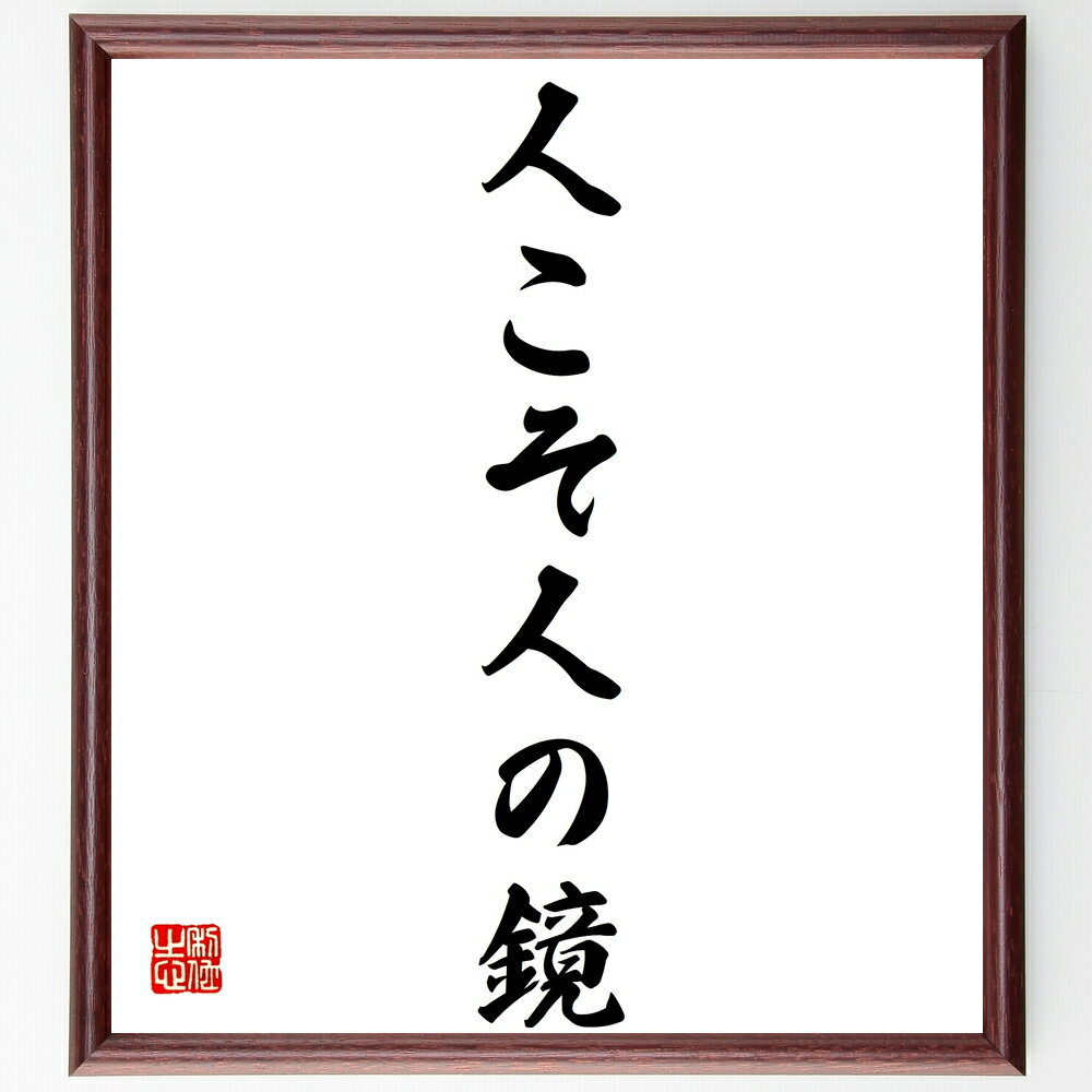 名言「人こそ人の鏡」手書き書道色紙額/受注後の毛筆直筆(人間関係 名言 鏡の法則 自己反省 人間性 社会心理学 影響力 コミュニケーション 人間の本質 名言 格...