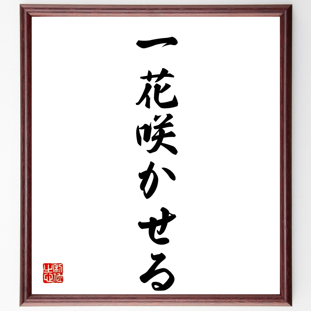 名言「一花咲かせる」手書き書道色紙額/受注後の毛筆直筆(成功 チャンス 夢の実現 創造性 努力 目標達成 自己表現 成長 喜び 名言 格言 座右の銘 プレゼント...