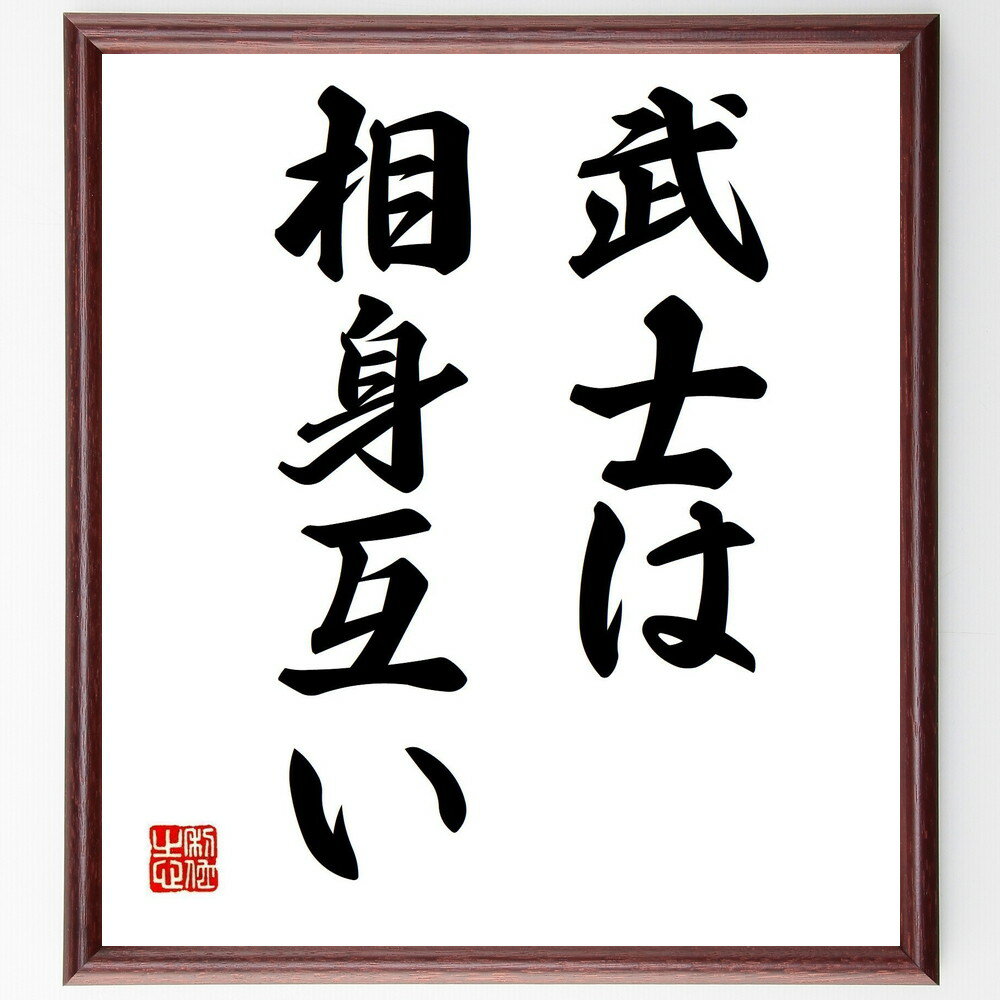 名言「武士は相身互い」手書き書道色紙額/受注後の毛筆直筆(武士道 相互理解 友情 信頼 人間関係 誠実さ 文化 伝統 倫理 名言 格言 座右の銘 プレゼント 贈...