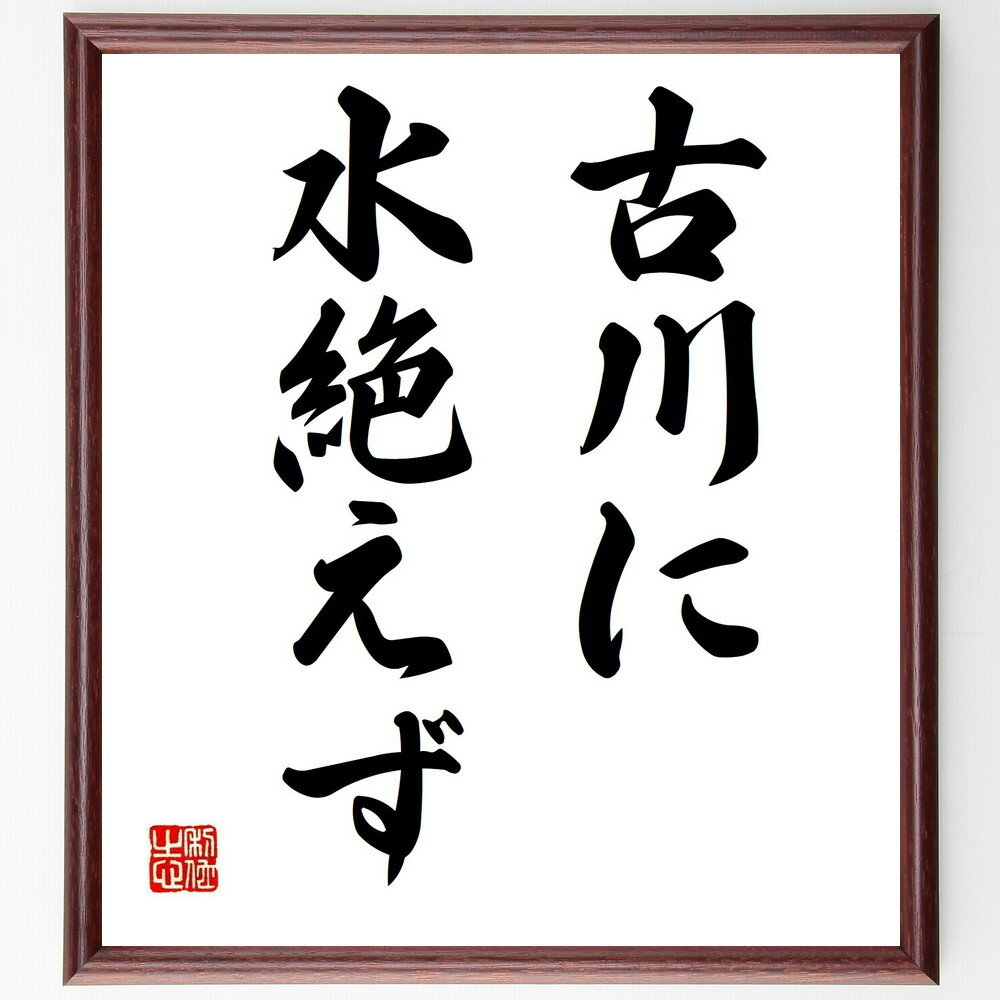 名言「古川に水絶えず」手書き書道色紙額/受注後の毛筆直筆(継続性 伝統 知識の流れ 文化 歴史 学び 知恵 経験 価値観 名言 格言 座右の銘 プレゼント 贈り...