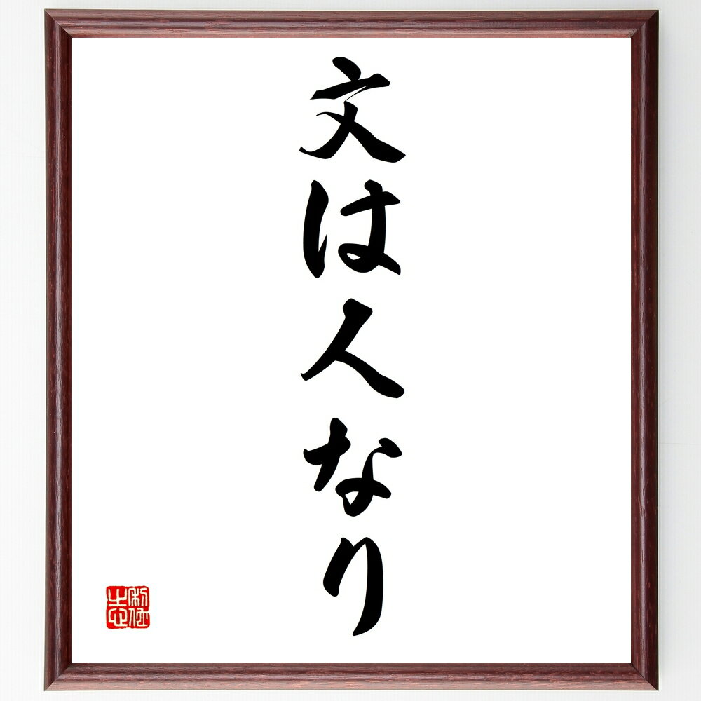 名言「文は人なり」手書き書道色紙額/受注後の毛筆直筆(文は人なり 表現力 人柄 文学 コミュニケーション 書き方 スタイル 文章力 人間性 文化 名言 格言 座...