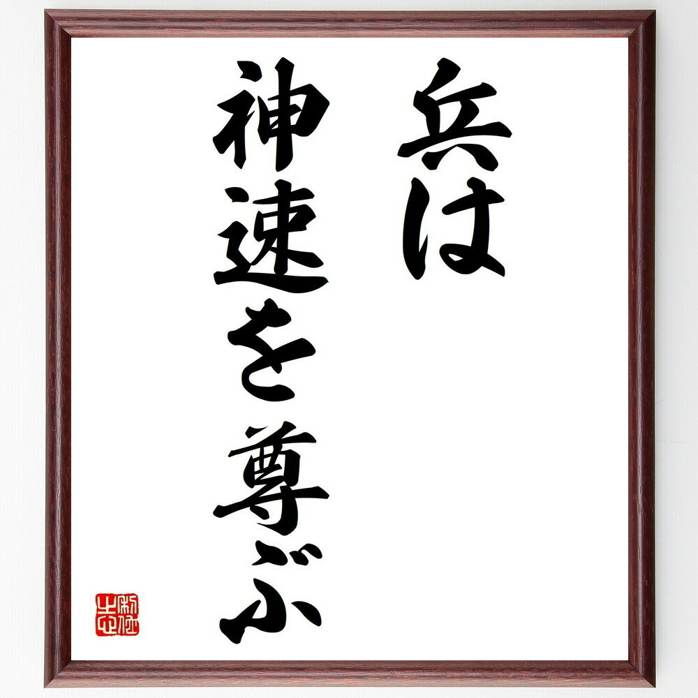 名言「兵は神速を尊ぶ」手書き書道色紙額/受注後の毛筆直筆(兵は神速を尊ぶ 戦略 迅速 軍事 戦術 効率 決断力 競争 時間管理 成功法則 名言 格言 座右の銘 ...