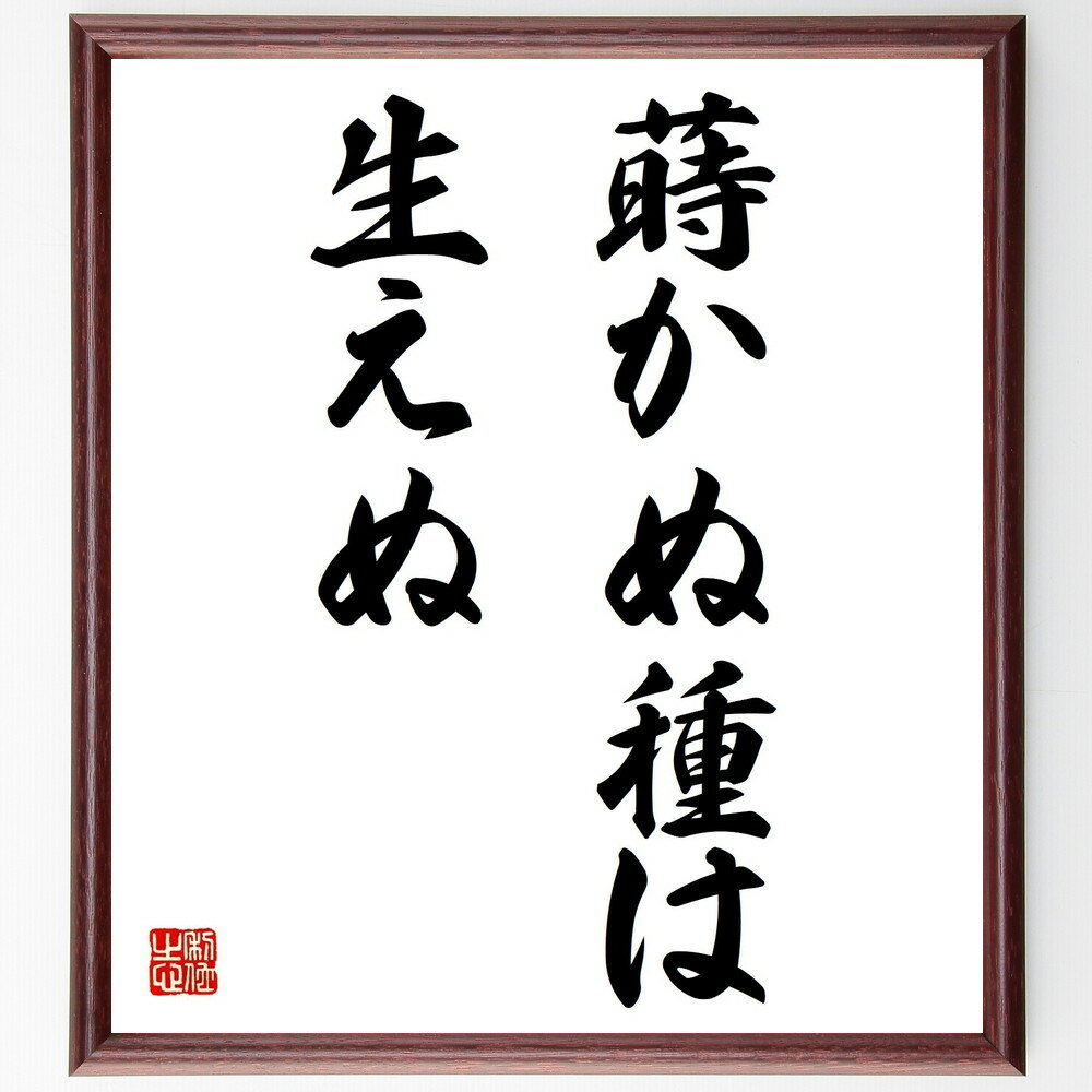 名言「蒔かぬ種は生えぬ」手書き書道色紙額/受注後の毛筆直筆(蒔かぬ種は生えぬ 努力の重要性 成果 投資 準備 計画 未来 成長 学び 行動 名言 格言 座右の銘...