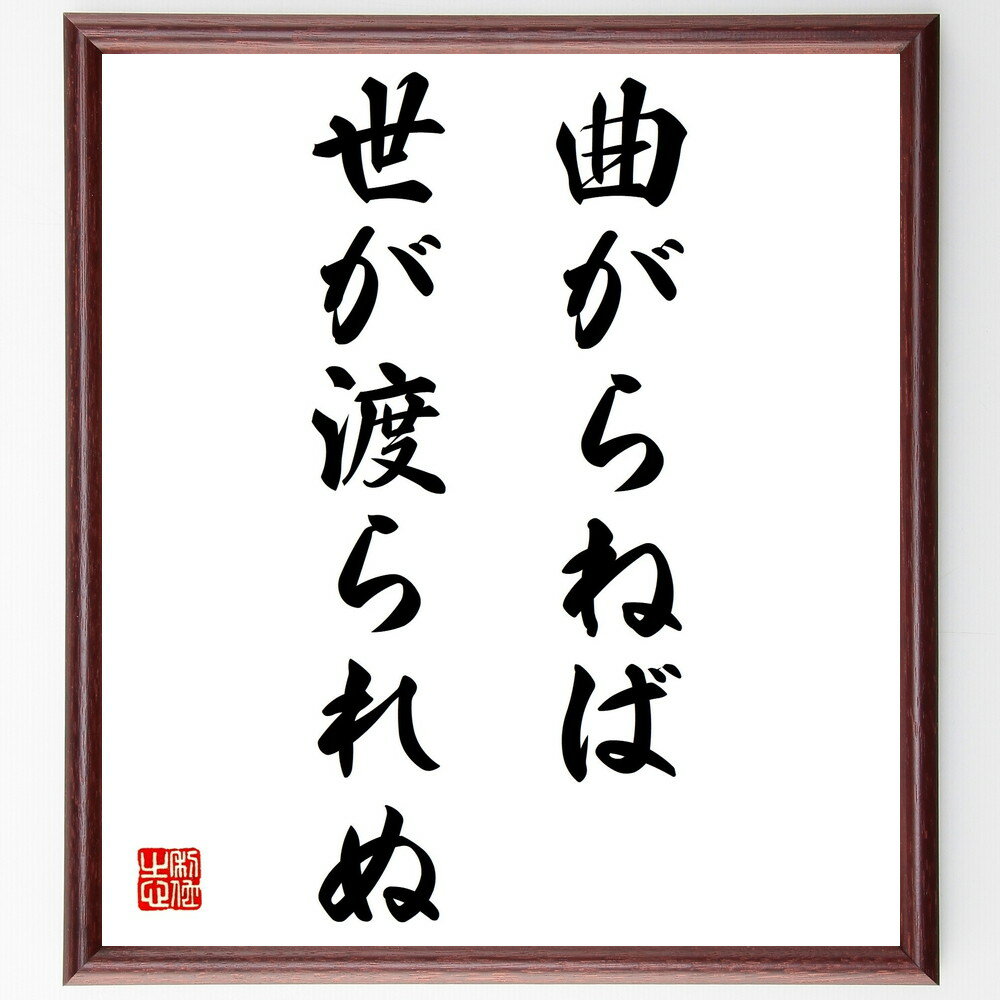 名言「曲がらねば世が渡られぬ」手書き書道色紙額/受注後の毛筆直筆(適応力 人間関係 社会生活 調和 交渉 変化 受容 知恵 名言 格言 座右の銘 プレゼント 贈...