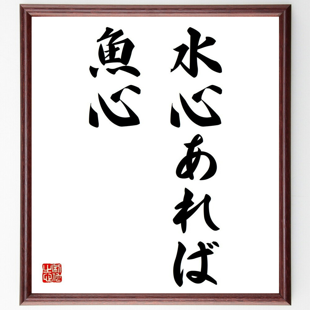 名言「水心あれば魚心」手書き書道色紙額/受注後の毛筆直筆(水心あれば魚心 相互理解 コミュニケーション 人間関係 信頼 感情 共感 交流 友情 つながり 名言 ...