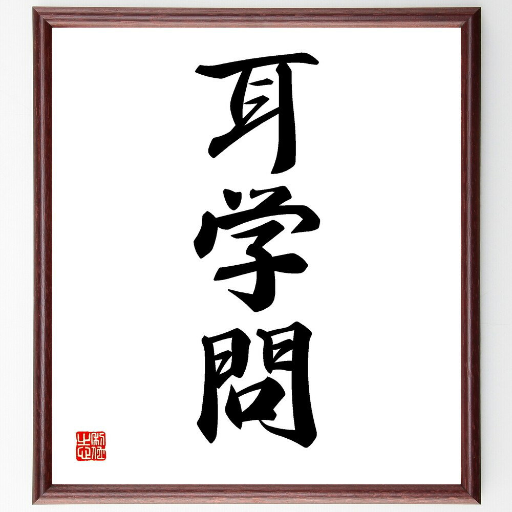 三字熟語「耳学問」手書き書道色紙額/受注後の毛筆直筆(耳学問 学び 知識 聞く力 教育 情報収集 自己啓発 知恵 経験 学習方法 三字熟語 名言 格言 座右の銘...