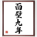 四字熟語「面壁九年」手書き書道色紙額/受注後の毛筆直筆(修行 忍耐 努力 禅 自己鍛錬 壁に向かう 精神力 長い時間 集中力 成長の過程 四字熟語 名言 格言 ...