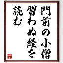 名言「門前の小僧習わぬ経を読む」手書き書道色紙額/受注後の毛筆直筆(学び 環境 教育 子供の成長 経験 知識の習得 自然な学び 周囲の影響 教え 学びの場 名言...