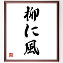 名言「柳に風」手書き書道色紙額/受注後の毛筆直筆(柔軟性 適応力 ストレス管理 人生の教訓 風に揺れる 逆境 心の平穏 しなやかさ 生き方 名言 名言 格言 座...