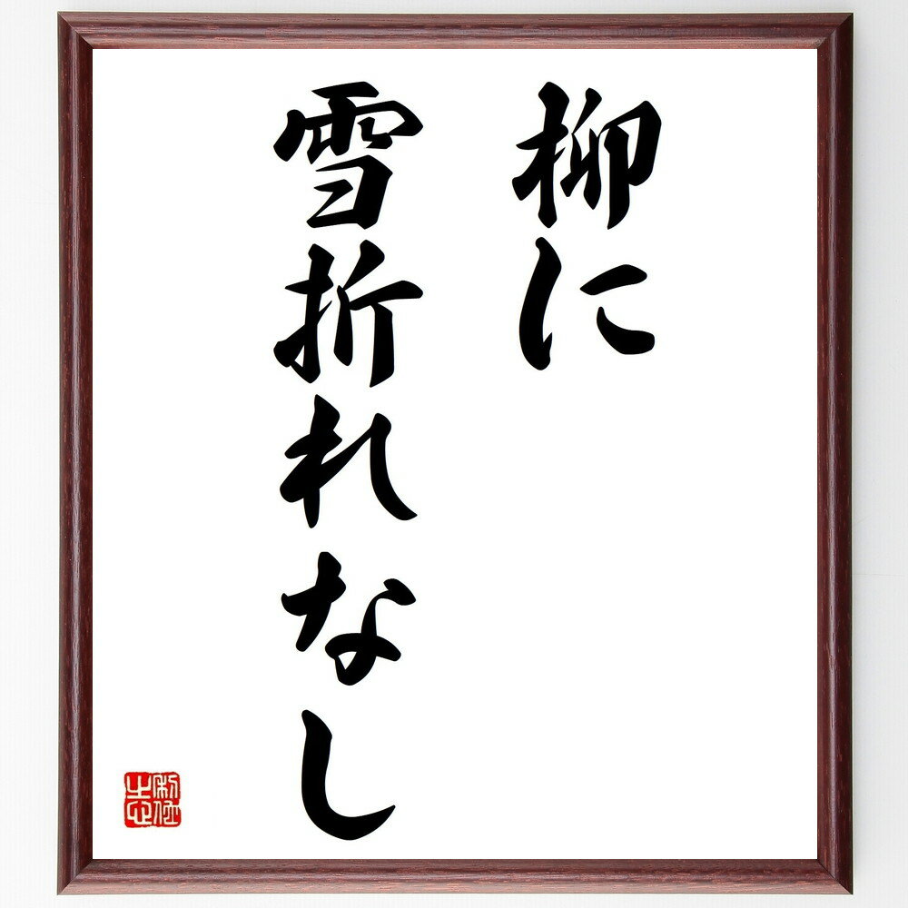 名言「柳に雪折れなし」手書き書道色紙額／受注後の毛筆直筆（強さ しなやかさ 逆境に強い 自然の教え 耐える力 柔軟性 人生の知恵 名言 雪 柳の木 名言 格言 座右の銘 プレゼント 贈り物 お祝い 偉人 グッズ 心に響く 短い アニメ 壁掛け～