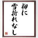 名言「柳に雪折れなし」手書き書道色紙額/受注後の毛筆直筆(強さ しなやかさ 逆境に強い 自然の教え 耐える力 柔軟性 人生の知恵 名言 雪 柳の木 名言 格言 ...