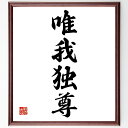 四字熟語「唯我独尊」手書き書道色紙額/受注後の毛筆直筆(自己肯定感 独自性 自信 個性 哲学 自己主張 尊重 自由 自己実現 名言 四字熟語 名言 格言 座右の...