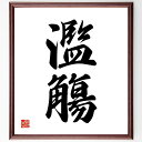 二字熟語「濫觴」手書き書道色紙額/受注後の毛筆直筆(起源 始まり 歴史 文化 伝統 水の流れ 発展 成り立ち 根源 名言 二字熟語 名言 格言 座右の銘 プレゼ...