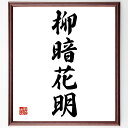 四字熟語「柳暗花明」手書き書道色紙額/受注後の毛筆直筆(希望 明るい未来 逆境を乗り越える 人生の変化 明暗 成長 ポジティブ思考 名言 花の美しさ 道のり 四...