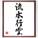 四字熟語「流水行雲」手書き書道色紙額/受注後の毛筆直筆(流れ 自然の法則 変化 人生の旅 自由な生き方 名言 流動性 柔軟性 時間の流れ 心の平穏 四字熟語 名...