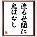 名言「渡る世間に鬼はなし」手書き書道色紙額/受注後の毛筆直筆(人間関係 信頼 優しさ 社会 共感 名言 人の温かさ 助け合い 人生の教訓 安心感 名言 格言 座...