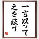 名言「一言以って之を蔽う」手書き書道色紙額/受注後の毛筆直筆(名言 言葉の力 知恵 人生の教訓 コミュニケーション 短い言葉 影響力 表現方法 言葉の重要性 伝...