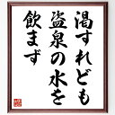 名言「渇すれども盗泉の水を飲まず」手書き書道色紙額/受注後の毛筆直筆(名言 自制心 倫理観 道徳 欲望 価値観 決意 自己管理 反省 教訓 名言 格言 座右の銘...