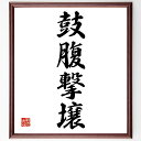 四字熟語「鼓腹撃壌」手書き書道色紙額/受注後の毛筆直筆(四字熟語 文化 伝統 音楽 生活の楽しみ 幸せ 余暇 風雅 人生の楽しみ 風情 四字熟語 名言 格言 座...