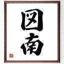 二字熟語「図南」手書き書道色紙額/受注後の毛筆直筆(図南 二字熟語 意味 由来 使い方 成語 例文 日本語 語源 成語辞典 二字熟語 名言 格言 座右の銘 プレ...