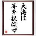 名言「大海は芥を択ばず」手書き書道色紙額/受注後の毛筆直筆(大海は芥を択ばず 名言 意味 解釈 使い方 例文 日本語 格言 ことわざ 人生の教訓 名言 格言 座...