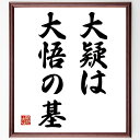 名言「大疑は大悟の基」手書き書道色紙額/受注後の毛筆直筆(大疑は大悟の基 名言 意味 解釈 使い方 例文 日本語 格言 ことわざ 人生の教訓 名言 格言 座右の...