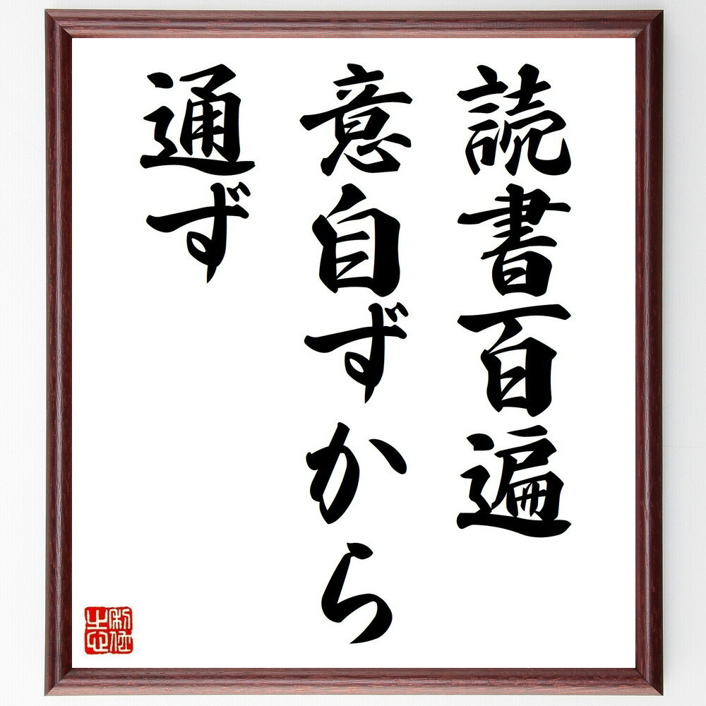 【商品説明】名言「読書百遍意自ずから通ず」を書道家が毛筆書道で色紙に直筆、額に入れてお届けします。当店では挑戦、努力、成功、幸福、感謝、成長、家族、仕事、自己啓発など様々なテーマから人生の糧となる名言、四字熟語、諺、故事成語、格言を厳選、毛筆で直筆、お届けしています。これまで、6,000名以上の方からご注文いただき、お届けしてきました。身の回りにあるモノの多くがパソコン等でデザインされるようになった今、日本の伝統文化、芸術として長い歴史をもつ書道作品は、見るたびに不思議と身がひきしまり、自分と向き合う感覚を感じられる方も多いはずです。この言葉はネット、書籍など各種メディアで紹介されることも多く、受験やスポーツ、家庭、仕事、経営など人生のさまざまな場面で、自分を奮い立たせ前向きに努力するきっかけとなる言葉です。一点一点が当店の専属書家による手書き直筆のため、パソコン制作のような完璧さはございませんが、印刷物にはない温かみ、力強さを感じていただけます。筆の動きが見えるような筆跡、墨の濃淡が織りなす美しい文字は、毎日、目にするたび、新しい気づきや勇気を与え、仕事や学業に励む方、経営者やビジネスリーダー、挑戦を続けるすべての人にとって、自分を励ます座右の銘となれば幸いです。作品は木製額に入れてお届けしますので、届いたその日からすぐに和室やリビング、書斎や玄関、オフィスの壁などに飾っていただけます。素晴らしい言葉と、日本の伝統文化である毛筆書道の美しさを一つにした本商品は、インテリアとしてはもちろん、日々の暮らしを豊かにするアイテムです。また、ギフトとして購入される方も多く、開店祝い、新築祝い、退職祝い、昇進祝い、さらには受験生や若者への激励の贈り物として、さらに、海外の方へ、日本の精神文化と伝統工芸を伝えるプレゼントとしても人気です。丁寧に梱包してお届けいたしますので、大切な方への贈り物としてもご利用ください。ぜひ、日本文化を象徴する書道の美しさと、歴史的に重みのある言葉が融合した作品を身近に置いていただき、日々の生活、仕事、学業など人生の励みにしてください。【商品仕様】■掲載の商品画像はパソコンで制作した直筆イメージ画像です。■サイズ：27×30×1cm■木製額に入れてお届け（前面は透明樹脂板、吊り下げ金具紐＆自立スタンド付、額色や仕様が若干変更になる場合がございます）■当店の専属書家（書道家）が注文受付後に直筆、発送前に直筆作品画像を送信させていただきます。■この文言については、各種媒体で紹介、一般的に伝わっているものであり、紹介の人物が発したことを保証するものではありません。【この名言について】「読書百遍意自ずから通ず」という言葉は、何度も本を読むことで自然に理解が深まることを示しています。読書は知識を広げ、思考を豊かにする素晴らしい方法です。初めて読んだときには気づかなかったことも、繰り返し読むことで新たな発見があるかもしれません。特に、難しい内容や深いテーマの本は、一度では理解しきれないことが多いです。何度も読み返すことで、著者の意図やメッセージがより明確になり、自分自身の考え方も変わることがあります。読書を通じて、さまざまな視点を得ることができるのです。ぜひ、気になる本を手に取り、何度も読み返してみてください。きっと新しい気づきが得られるでしょう。読書の楽しさを感じながら、知識を深めていくことは、人生を豊かにする大切なステップです。【関連ワード】名言／格言／座右の銘／プレゼント／贈り物／ギフト／お祝い／偉人／グッズ／心に響く／短い／アニメ／壁掛け／書道／習字／直筆／手書き／意味／日本／有名／仕事／かっこいい／やる気／元気／努力／漫画／人生／戦国武将／意味／解釈／使い方／例文／日本語／格言／ことわざ／学びの重要性【人気の作品】1位：お好きな名言・言葉をオーダーメイド直筆2位：武田信玄『一生懸命だと知恵が出る、中途半端だと愚痴が出る～』3位：吉田松陰『夢なき者に理想なし、理想なき者に計画なし、計画～』4位：上杉鷹山『為せば成る為さねば成らぬ何事も成らぬは人の為さぬ～』5位：渋沢栄一『四十、五十は洟垂れ小僧、六十、七十は働き盛り～』6位：『努力する人は希望を語り、怠ける人は不満を語る』7位：山本五十六『やってみせ、言って聞かせて、させてみせ、ほめて～』8位：『継続は力なり』