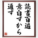 名言「読書百遍意自ずから通ず」手書き書道色紙額/受注後の毛筆直筆(意味 解釈 使い方 例文 日本語 格言 ことわざ 学びの重要性 名言 格言 座右の銘 プレゼン...