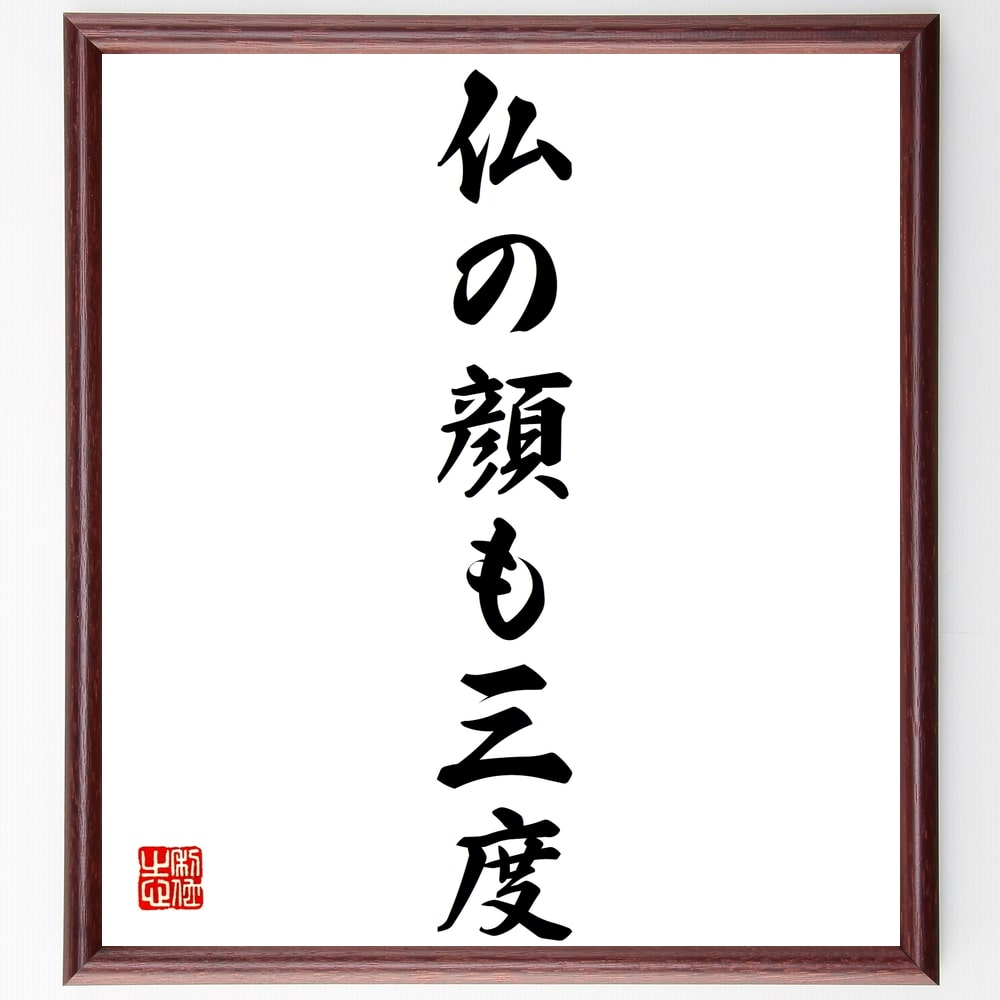 名言「仏の顔も三度」額付き書道色紙／受注後直筆（名言 グッズ 偉人 座右の銘 壁掛け 贈り物 プレゼント 故事成語 諺 格言 有名人 人気 おすすめ）