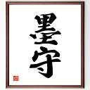 二字熟語「墨守」手書き書道色紙額/受注後の毛筆直筆(墨守 二字熟語 意味 由来 使い方 成語 例文 日本語 語源 成語辞典 二字熟語 名言 格言 座右の銘 プレ...