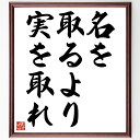 名言「名を取るより実を取れ」手書き書道色紙額/受注後の毛筆直筆(名を取るより実を取れ 名言 意味 解釈 使い方 例文 日本語 格言 ことわざ 実利の重要性 名言...