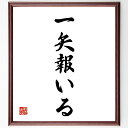 名言「一矢報いる」手書き書道色紙額/受注後の毛筆直筆(一矢 報いる 復讐 反撃 名言 教訓 勇気 戦い 人生の教訓 名言 格言 座右の銘 プレゼント 贈り物 お...