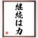 名言「継続は力」手書き書道色紙額/受注後の毛筆直筆(継続 力 努力 成功 習慣 名言 教訓 自己改善 目標達成 名言 格言 座右の銘 プレゼント 贈り物 お祝い...