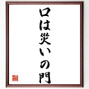 名言「口は災いの門」手書き書道色紙額/受注後の毛筆直筆(口 災い 言葉 注意 コミュニケーション 名言 教訓 人間関係 トラブル 名言 格言 座右の銘 プレゼン...