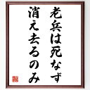 名言「老兵は死なず、消え去るのみ」手書き書道色紙額/受注後の毛筆直筆(老兵 死なず 消える 名言 教訓 歴史 忘れられない 影響 人生の真実 名言 格言 座右の...