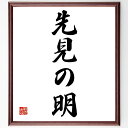 名言「先見の明」手書き書道色紙額/受注後の毛筆直筆(先見の明 未来予測 ビジョン 先見性 経営戦略 投資判断 リーダーシップ 直感力 未来志向 先見の明を持つ ...