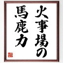 名言「火事場の馬鹿力」手書き書道色紙額/受注後の毛筆直筆(火事場の馬鹿力 緊急時の行動 努力の限界 スポーツ精神 ピンチの乗り越え方 力を発揮する 危機管理 モ...