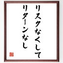 名言「リスクなくしてリターンなし」手書き書道色紙額/受注後の毛筆直筆(リスク管理 成功の法則 ビジネス戦略 チャンスを掴む リターンの最大化 リスクとリターン ...