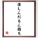 名言「楽しんだもん勝ち」手書き書道色紙額/受注後の毛筆直筆(楽しんだもん勝ち 幸せの秘訣 人生を楽しむ ポジティブライフ 趣味の重要性 笑顔の力 楽しむことの価...