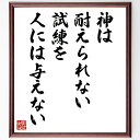 名言「神は耐えられない試練を人には与えない」手書き書道色紙額/受注後の毛筆直筆(人生の試練 逆境を乗り越える 精神的強さ 努力と忍耐 人生の教訓 サポートシステ...