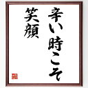 名言「辛い時こそ笑顔」手書き書道色紙額/受注後の毛筆直筆(辛い時こそ笑顔 笑顔の効果 ポジティブな態度 ストレス解消 心の健康 笑いの効用 辛い時期の乗り越え方...
